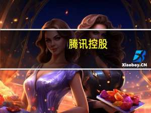 腾讯控股：第三季度国际市场游戏收入增长14%至133亿元