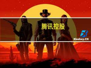 腾讯控股：网络广告业务二零二三年第二季的收入成本增长4%至人民币128亿元主要由于我们的移动广告联盟的持续复苏导致相关渠道及分销成本增加