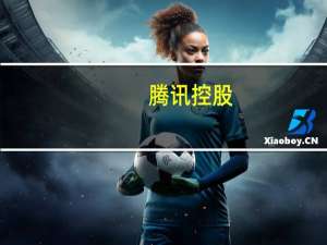 腾讯控股：耗资约4亿港元回购125万股