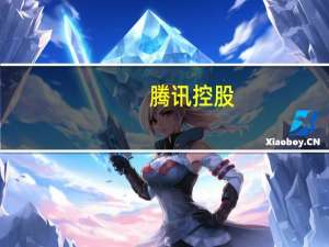 腾讯控股：腾讯QQ的智能终端月活跃帐户5.7亿市场预期为5.9亿