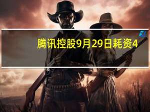 腾讯控股9月29日耗资4.02亿港元回购132万股