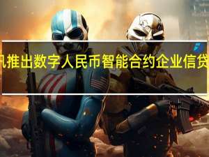 腾讯推出数字人民币智能合约企业信贷解决方案