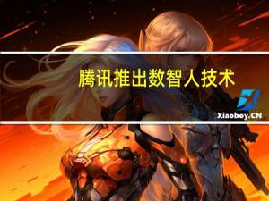 腾讯推出数智人技术：普通人也有自己的分身术 成本仅千元