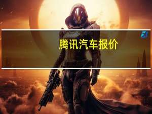 腾讯汽车报价