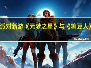 腾讯派对新游《元梦之星》与《糖豆人》达成合作