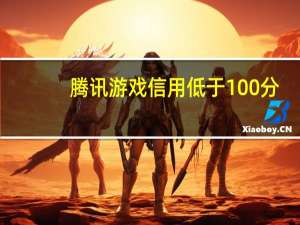 腾讯游戏信用低于100分，王者荣耀发言和社交功能将被禁用