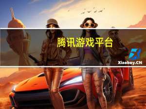 腾讯游戏平台(TGP助手) V3.28.2.12310 官方最新版（腾讯游戏平台(TGP助手) V3.28.2.12310 官方最新版功能简介）
