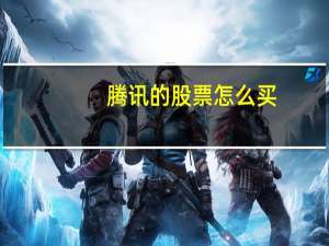 腾讯的股票怎么买
