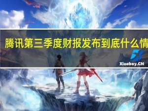 腾讯第三季度财报发布 到底什么情况嘞