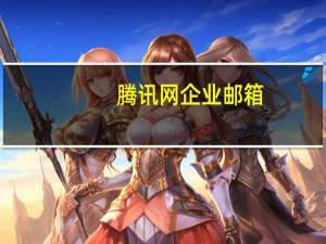腾讯网企业邮箱（腾讯通企业邮箱）