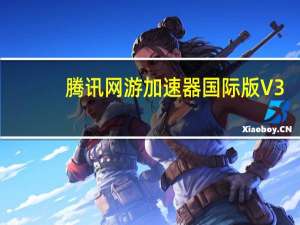 腾讯网游加速器国际版 V3.0.3959 官方版（腾讯网游加速器国际版 V3.0.3959 官方版功能简介）
