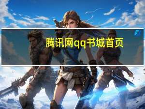 腾讯网qq书城首页（qq书城首页）