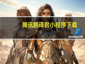 腾讯翻译君小程序下载（腾讯翻译官）