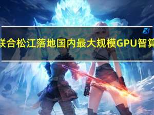腾讯联合松江落地国内最大规模GPU智算中心