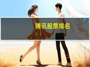 腾讯股票排名