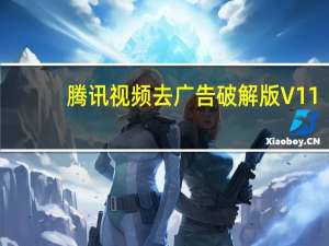 腾讯视频去广告破解版 V11.55.2018.0 吾爱破解版（腾讯视频去广告破解版 V11.55.2018.0 吾爱破解版功能简介）