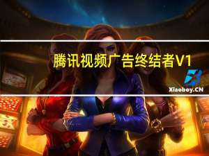 腾讯视频广告终结者 V1.0 绿色版（腾讯视频广告终结者 V1.0 绿色版功能简介）