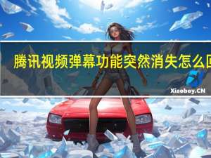 腾讯视频弹幕功能突然消失怎么回事（腾讯视频弹幕功能没了）