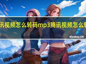 腾讯视频怎么转码mp3 腾讯视频怎么转码mp4