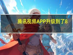 腾讯视频APP升级到了8.9.25版本480P的老视频也能看高清画质了