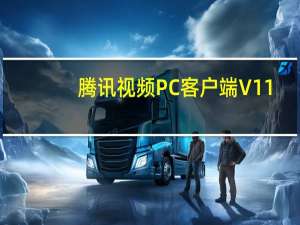 腾讯视频PC客户端 V11.53.8129.0 官方最新版（腾讯视频PC客户端 V11.53.8129.0 官方最新版功能简介）