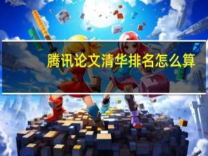 腾讯论文清华排名怎么算