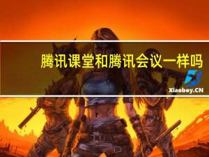 腾讯课堂和腾讯会议一样吗