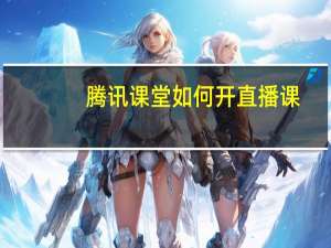 腾讯课堂如何开直播课