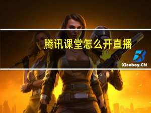 腾讯课堂怎么开直播（腾讯课堂怎么开直播）