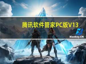 腾讯软件管家PC版 V13.10 官方最新版（腾讯软件管家PC版 V13.10 官方最新版功能简介）