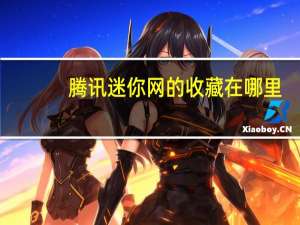 腾讯迷你网的收藏在哪里（腾讯迷你首页网）
