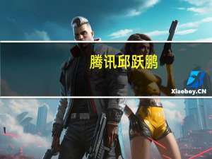 腾讯邱跃鹏：大模型将开创下一代云服务形态