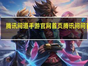 腾讯问道手游官网首页 腾讯问问首页