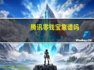 腾讯零钱宝靠谱吗（腾讯零钱宝是什么）