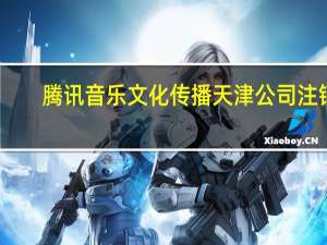 腾讯音乐文化传播天津公司注销