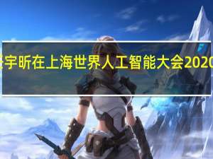 腾讯首席运营官任宇昕在上海世界人工智能大会2020云端峰会开幕式上发言
