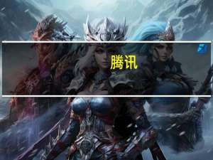 腾讯：三季度公司会继续发布一些在商业上比较有重大意义的游戏