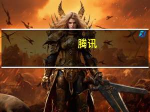 腾讯：小程序交易额持续增长积极推动中小商家数字化转型