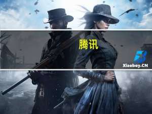 腾讯：第三季度微信及WeChat月活13.36亿同比增长2%QQ移动终端月活账户数5.58亿同比下滑3%