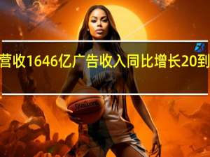 腾讯Q3营收1646亿 广告收入同比增长20% 到底什么情况嘞