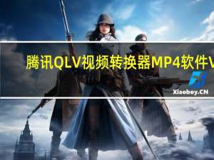 腾讯QLV视频转换器MP4软件 V1.0 绿色免费版（腾讯QLV视频转换器MP4软件 V1.0 绿色免费版功能简介）
