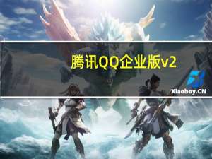 腾讯QQ企业版 v2.0 SP13 正式版（腾讯QQ企业版 v2.0 SP13 正式版功能简介）