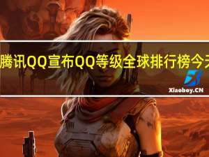 腾讯QQ宣布QQ等级全球排行榜今天上线