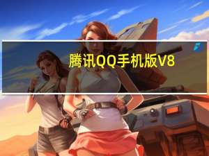 腾讯QQ手机版 V8.9.8 苹果版（腾讯QQ手机版 V8.9.8 苹果版功能简介）