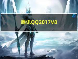 腾讯QQ2017 V8.9.6 官方最新版（腾讯QQ2017 V8.9.6 官方最新版功能简介）