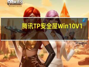 腾讯TP安全屋 Win10 V1.0.0.7002 官方免费版（腾讯TP安全屋 Win10 V1.0.0.7002 官方免费版功能简介）