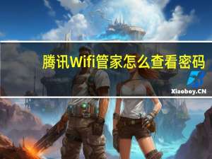 腾讯Wifi管家怎么查看密码