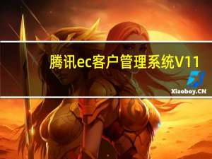 腾讯ec客户管理系统 V11.2.0.3 官方电脑版（腾讯ec客户管理系统 V11.2.0.3 官方电脑版功能简介）