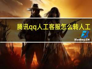 腾讯qq人工客服怎么转人工（腾讯qq人工客服）