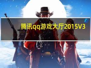 腾讯qq游戏大厅2015 V3.6.0.4 官方版（腾讯qq游戏大厅2015 V3.6.0.4 官方版功能简介）